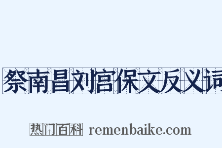 祭南昌刘宫保文反义词是什么意思的图片